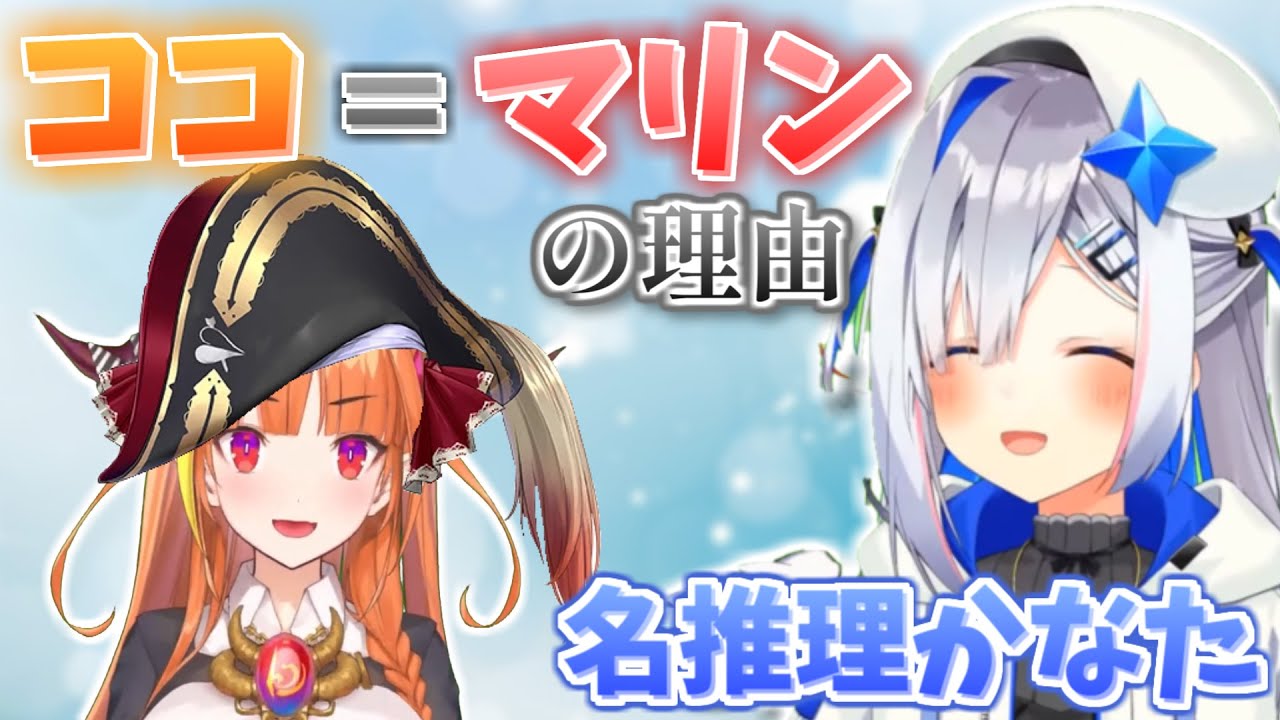全員を納得させたココ会長＝マリン船長の理由がかなたんならではの名推理な件【ホロライブ 切り抜き 桐生ココ 宝鐘マリン 】