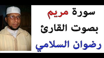 سورة مريم بصوت القارئ رضوان السلامي