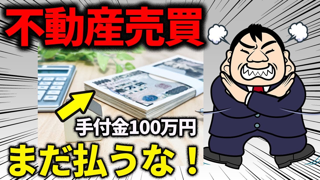 手付金はまだ払うな！手付金の相場と全額返金パターンを徹底解説 - YouTube