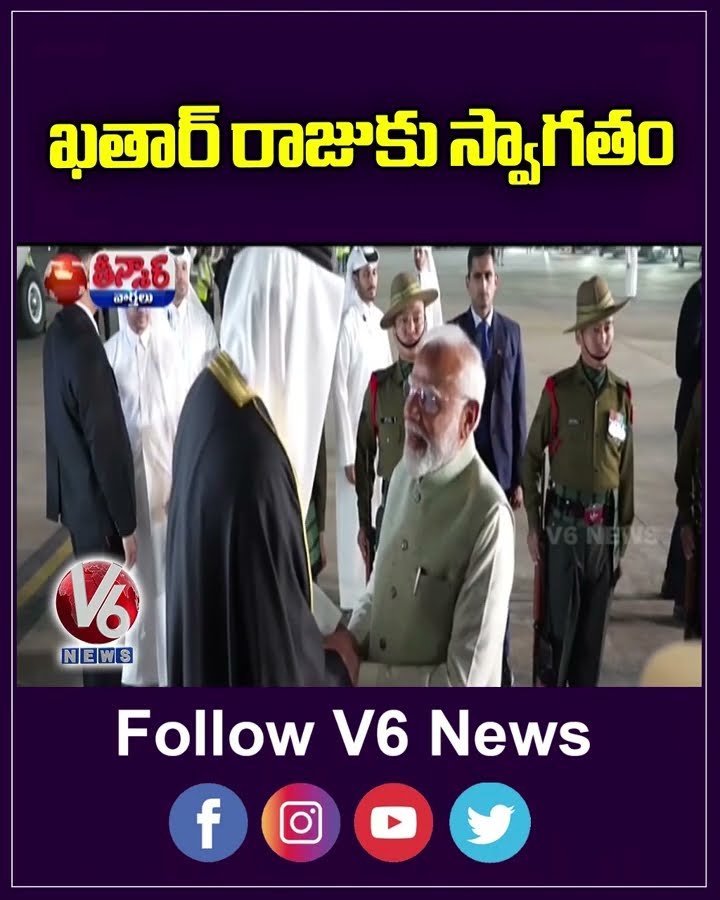 Qatar king Sheikh Tamim Receives Grand Welcome By Modi and President Murmu  | V6 Short