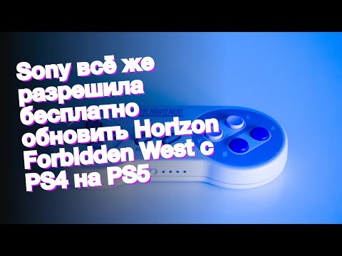 Sony всё же разрешила бесплатно обновить Horizon Forbidden West с PS4 на PS5