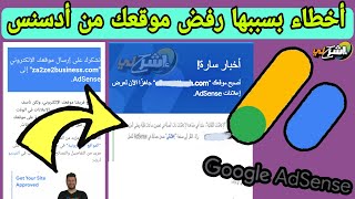 تعرف على أخطاء تؤدي إلى رفض قبول موقعك أو مدونتك في Google Adsense.