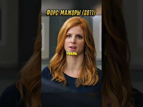 Хотела сделать как лучше, а получилось.....😢😡 #фильм #лучшее #кино #сериал #топ