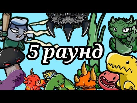 Видео: 5️⃣ Раунд 2 Чемпионата PVZ BT, где 60 команд!!