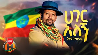 Eyayu Gebresilassie - Hager Alegn | ሀገር አለኝ - New Ethiopian Music 2023 (Official Video)