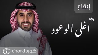 زفة: أغلى الوعود | أحمد العبدلي l إيقاع