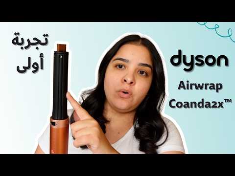 سيشوار ب ٧٠٠ دولار هل يستاهل تمنه تجربة و انطباع أول