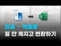 한글문서를 엑셀로 한글프로그램이 없어도 표 안 깨지고 변환하기
