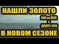 НАШЛИ ЗОЛОТО В НОВОМ СЕЗОНЕ. КОП на ПОЛЕ и ДНЕПРЕ 2019