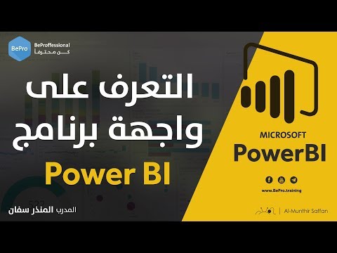 التعرف على واجهة برنامج بور بي آي
