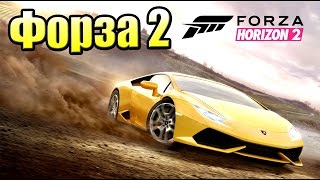 Forza Horizon 2 На Русском #1 — Для Сравнения
