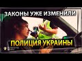 ПОЛИЦИЯ / ЗАКОНЫ УЖЕ ИЗМЕНИЛИ!