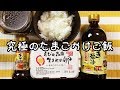 【TKG】究極のたまごかけご飯を作って食べてみた!!