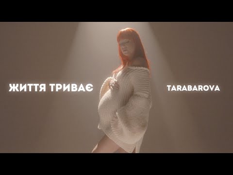 TARABAROVA - ЖИТТЯ ТРИВАЄ