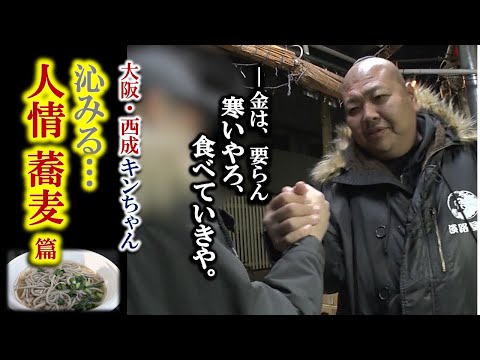 【大阪西成】1杯0円の人情うどん  ー丼にこぼれる涙の人生模様　年越しそば編