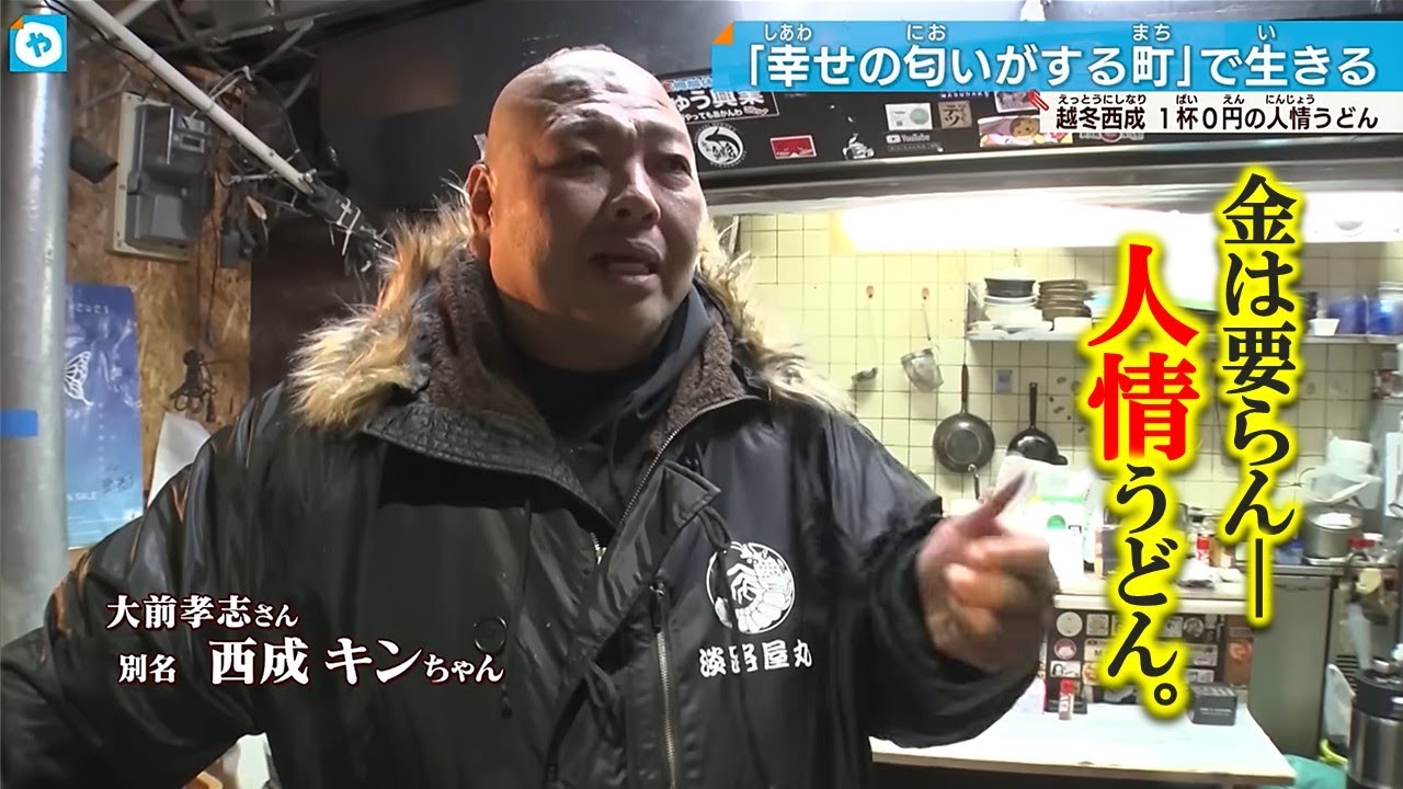 【#西成キンちゃん】寒いやろ、食べや…１杯０円の人情うどん～丼にこぼれる涙の人生模様　年越しそば編～