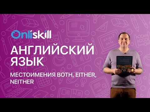 Английский язык 11 класс: Местоимения both, either, neither