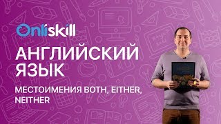 Английский язык 11 класс: Местоимения both, either, neither Английский язык 11 класс: Местоимения both, either, neither