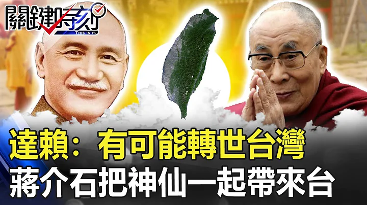 达赖：有可能转世台湾背后 蒋介石来台把三个「神仙」一起带过来！！ 【关键时刻】20190726-4马西屏 刘灿荣 - 天天要闻