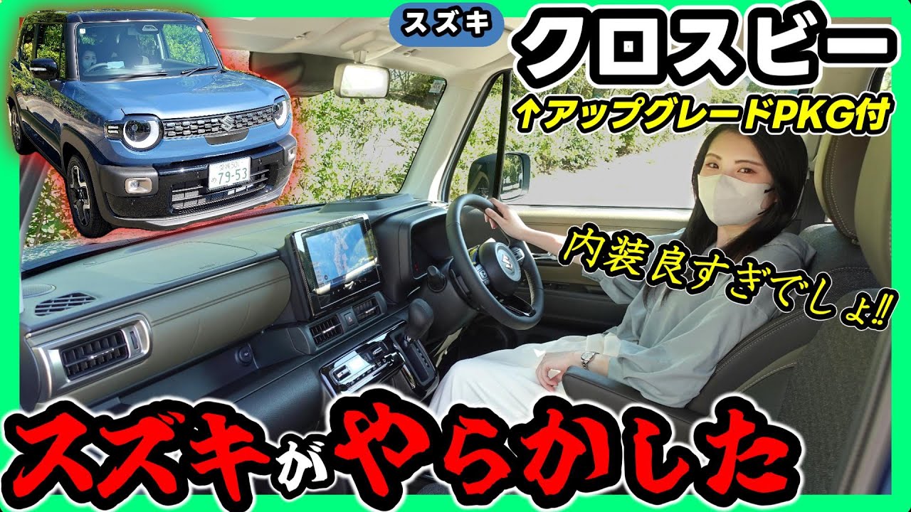 【車両レビュー】クロスビー良すぎて本気で欲しいかも！_MZアップグレードパッケージ魅力徹底解説