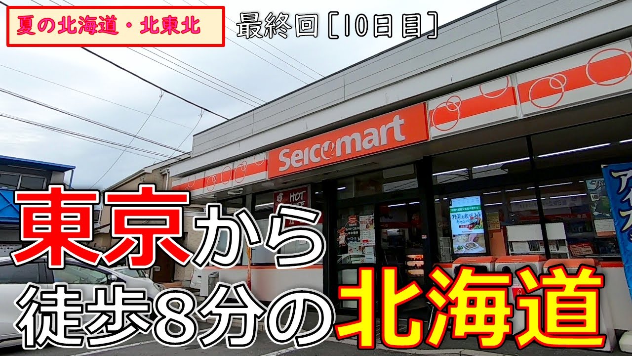 40 日本最南端 埼玉県八潮市のセイコーマートへのドライブ 500kmの過酷旅 夏の北海道 北東北 最終編 19北東北 北海道 Youtube