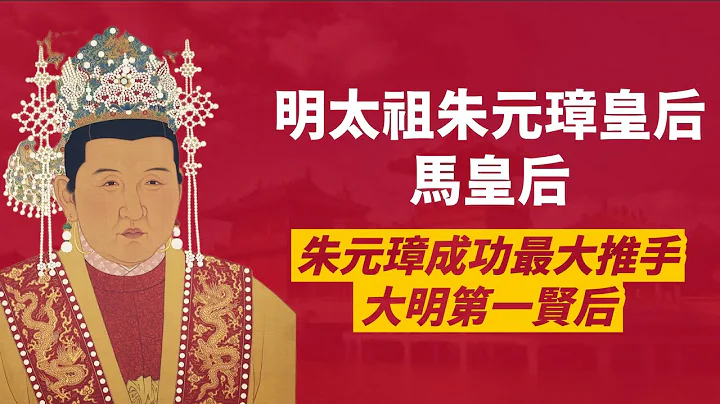 明太祖朱元璋一生最敬爱-大明孝慈高皇后马氏｜从养女到皇后，朱元璋平天下治国最佳辅佐｜人生贾心星 - 天天要闻