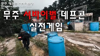 무주 서바이벌장 데프콘에서의 실전게임을 FPV드론으로 담았습니다. screenshot 5