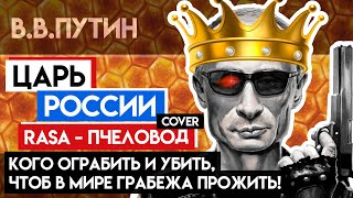 Пародия на RASA - Пчеловод про Путина. Царь России (cover by Mr.Бабадяй).