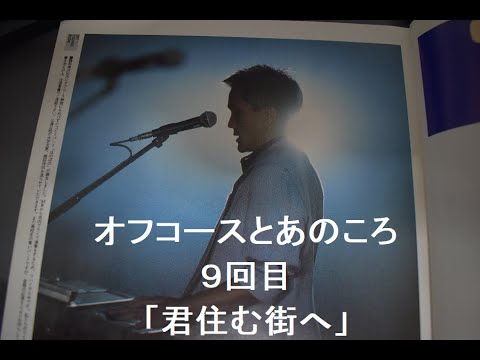 オフコースとあのころ　９回目　「君住む街へ」　＃オフコース　＃小田和正　＃1988