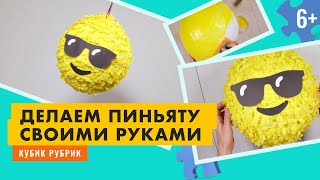 Сделаем пиньяту своими руками. Кубик Рубрик (6+)