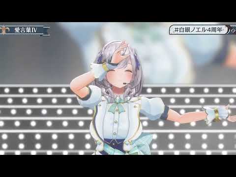 【白銀ノエル/ホロライブ】 - 愛言葉Ⅳ(Love Words IV )