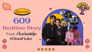 Download Lagu 609 Bedtime Story Feat. #โอห์มฟลุ้ค #OhmFluke | World Y Special EP Download Lagu 609 Bedtime Story Feat. #โอห์มฟลุ้ค #OhmFluke | World Y Special EP