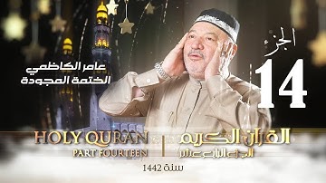 الختمة المجودة الجزء الرابع عشر - بصوت القارئ عامر الكاظمي