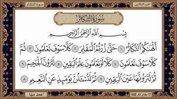 سورة التكاثر  بصوت الشيخ حسن صالح 102
