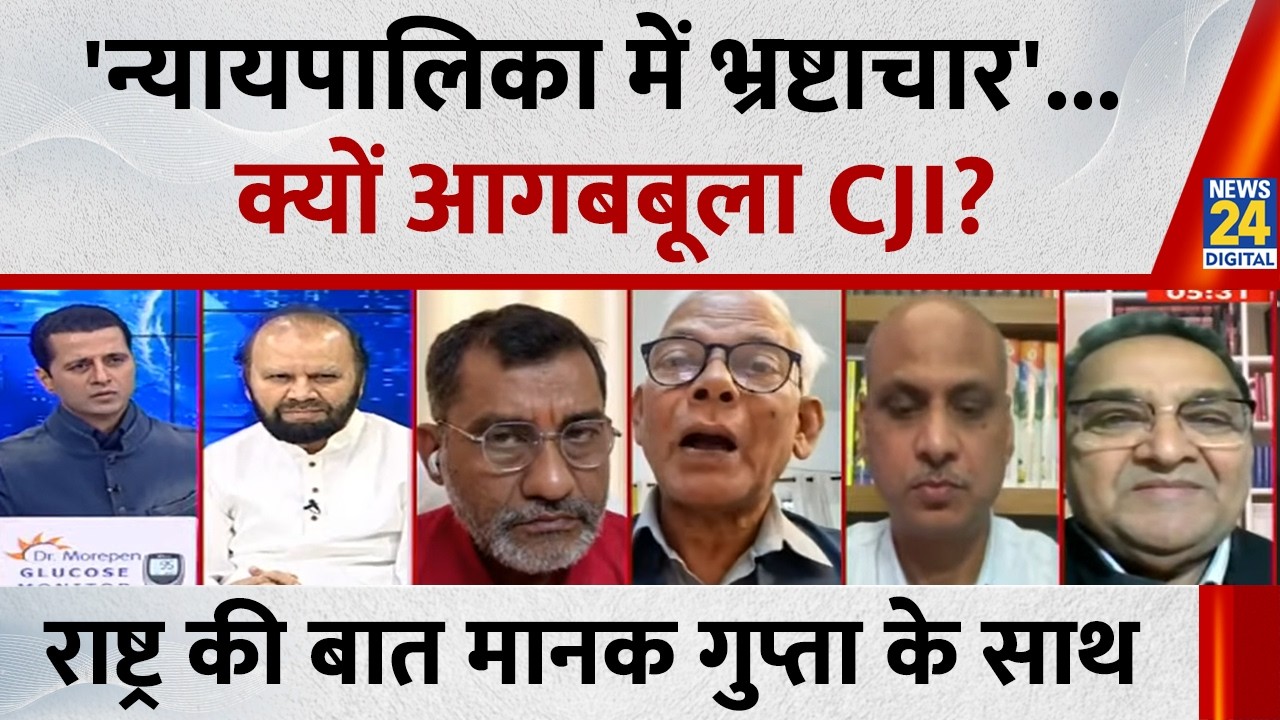 Rashtra Ki Baat: 'न्यायपालिका में भ्रष्टाचार'... क्यों आगबबूला CJI ? देखिए Manak Gupta के साथ LIVE