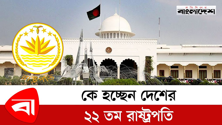কে হচ্ছেন দেশের ২২ তম রাষ্ট্রপতি | Mohammad Abdul Hamid | Protidiner Bangladesh
