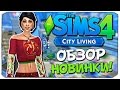 Sims 4: ОБЗОР "ЖИЗНЬ В ГОРОДЕ"!