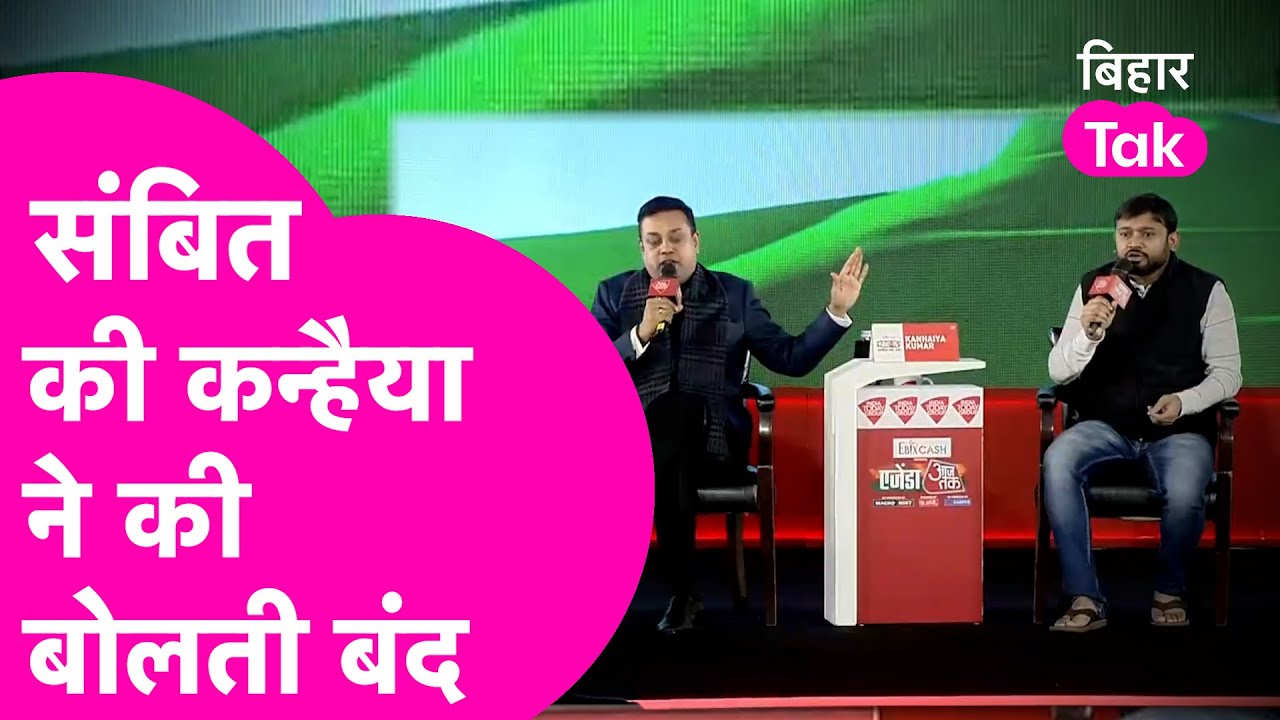 Kanhaiya Kumar ने Sambit Patra से पूछ लिया ऐसा सवाल कि जवाब देते फंस गए बीजेपी प्रवक्ता | Bihar Tak