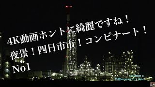 4K60fps動画 4K 60fpsvideo　三重県四日市市コンビナート夜景