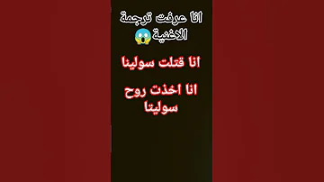 ترجمة أغنية سولينا المرعبة 