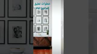 خطوات تعليق البراويز | كبسولة ديكور#١٨