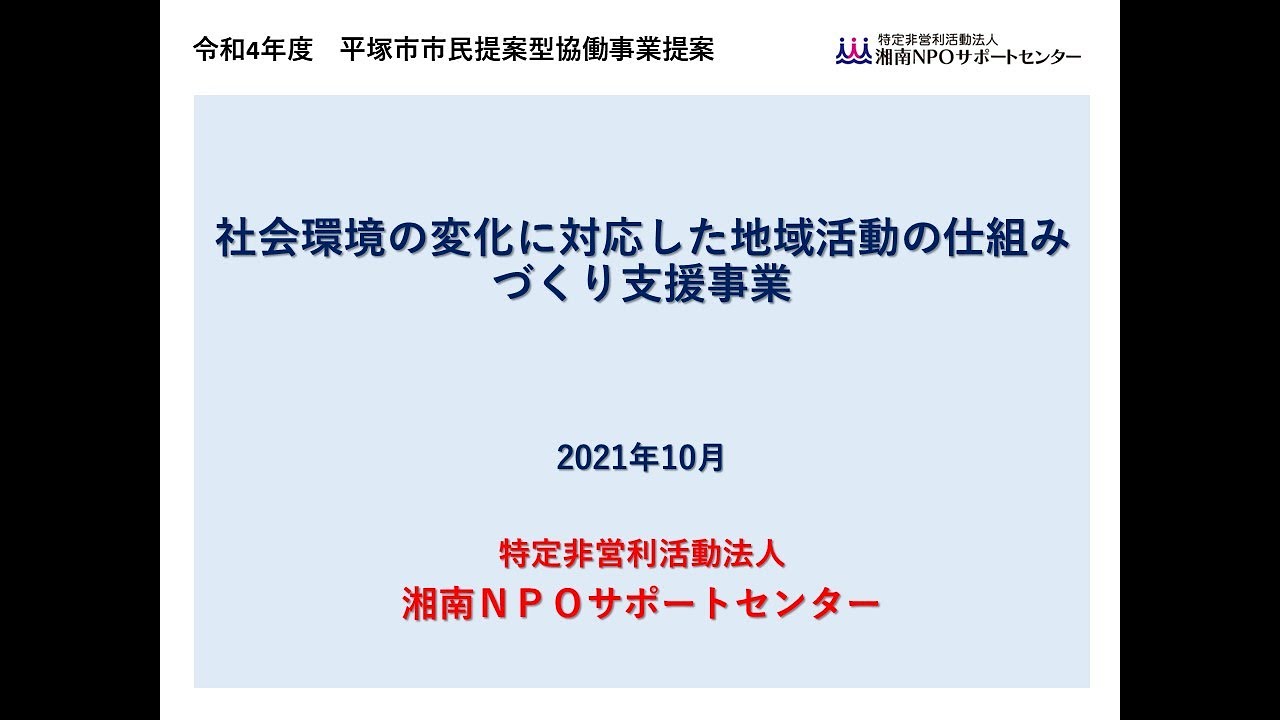 令和４年度実施協働事業プレゼンテーション Npo法人湘南npoサポートセンター 協働推進課 Youtube