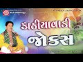 Kathiyavadi Jokes ||Dhirubhai Sarvaiya ||New Gujarati Comedy 2017