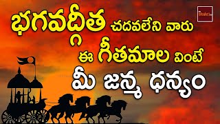 Bhagavad Gita Geetamala || భగవద్గీత || Bhagavad Gita In Telugu || My Bhakthi Tv