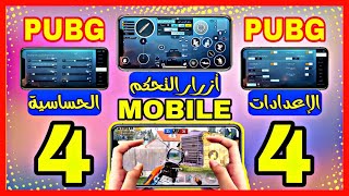 افضل اعدادات 4 اربع اصابع ببجي موبايل | PUBG MOBILE