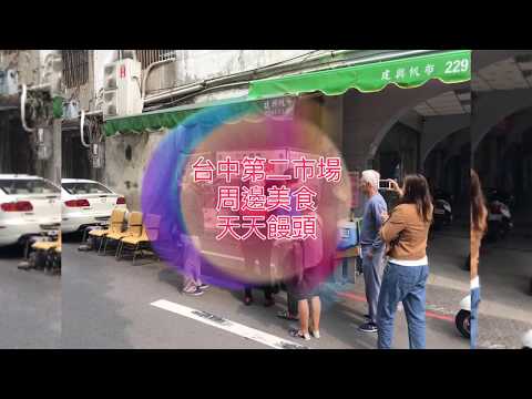 【葳葳愛旅遊】台中,第二市場,美食,天天饅頭