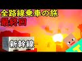 (30)【最終回】大陸を縦断する速すぎる新幹線　全路線乗車の旅【マインクラフト(鉄道)】トロッコ