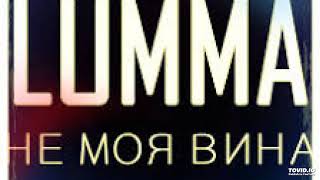 lumma не-моя-вина