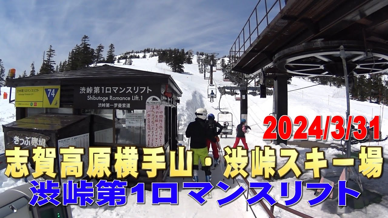 志賀高原横手山・渋峠スキー場 渋峠第1ロマンスリフト風景 2024/3/31
