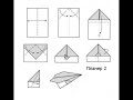 Оригами: Самолёты Планер1, планер2, Зилке.